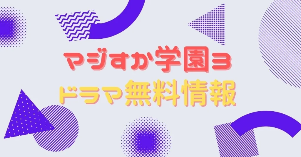ドラマ「マジすか学園3」の動画を無料で視聴できる配信サイト | VOD 